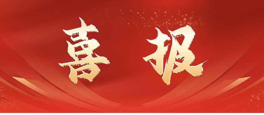 喜报.jpg